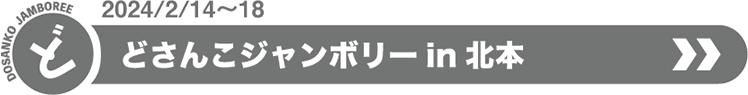 2024/2/14～18 どさんこジャンボリーin 北本