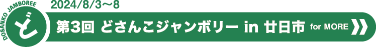 2024/8/3～8 第3回 どさんこジャンボリー in 廿日市 for MORE