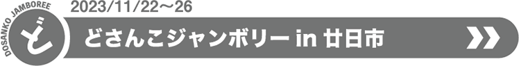 2023/11/22～26 どさんこジャンボリーin 廿日市